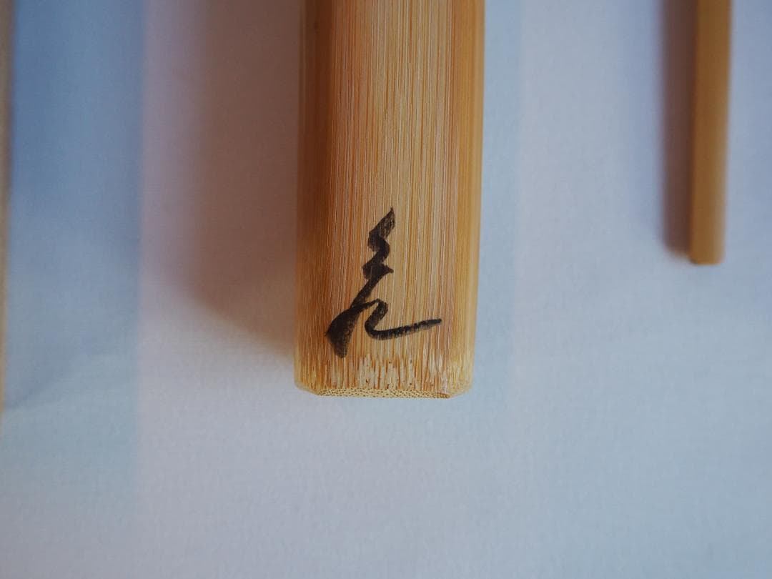 大徳寺511世管長 立花大亀御書付『竹茶杓』銘：不識　稲尾誠中造（共箱）