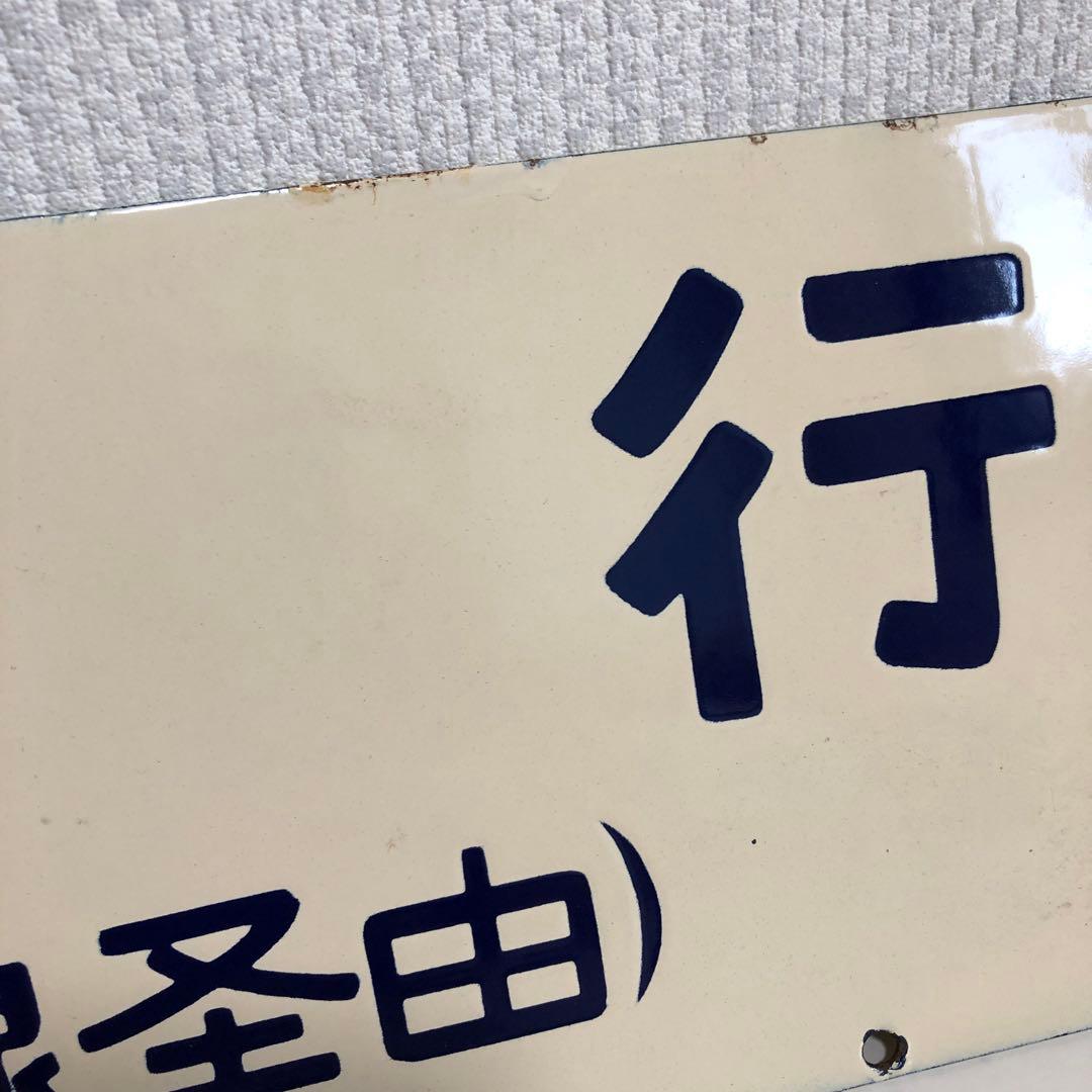 鉄道サボ　柏崎行　酒田行　　(鉄道部品、鉄道廃品、鉄道コレクション)