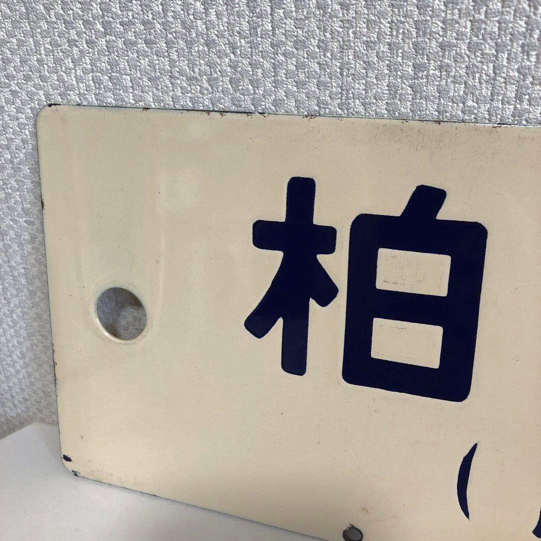 鉄道サボ　柏崎行　酒田行　　(鉄道部品、鉄道廃品、鉄道コレクション)