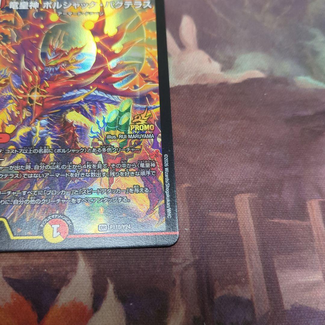 竜皇神ボルシャック・バクテラス プロモ