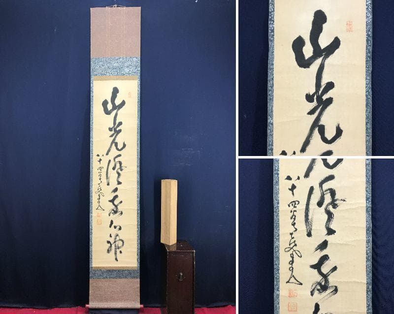 【真作】中原南天棒/山光澄我心神/茶道具/茶掛/禅語/掛軸☆宝船☆AD-464