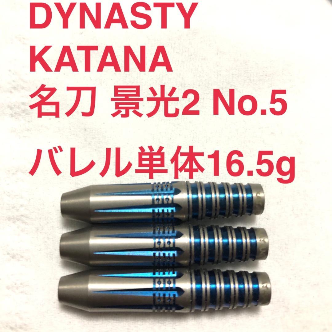 美品DYNASTY安食賢一KATANA 名刀 景光2 No.5 定価12800円
