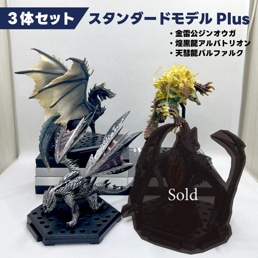 3体セット モンスターハンター スタンダードモデル ジンオウガ アルバトリオン