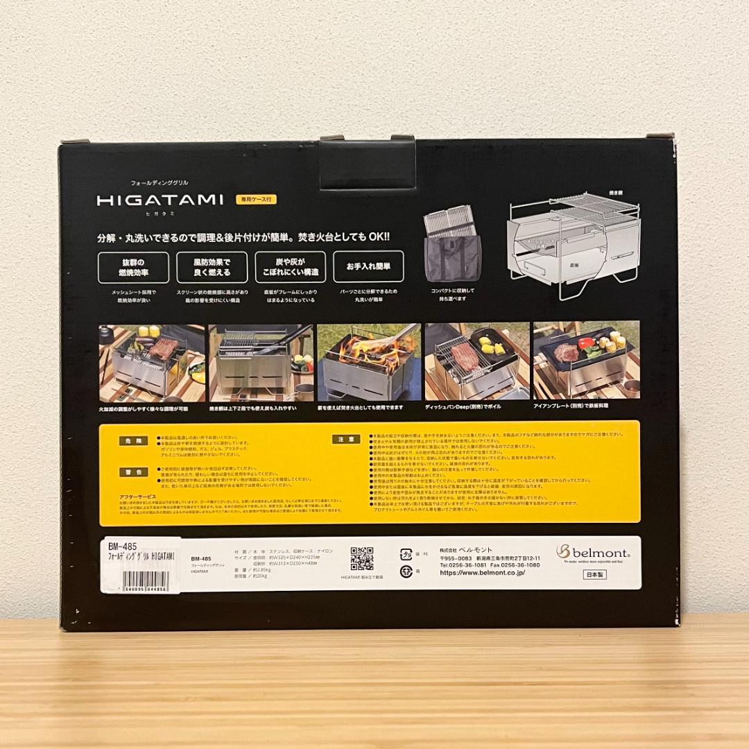 新品 未開封 ベルモント フォールディンググリル HIGATAMI ひがたみ