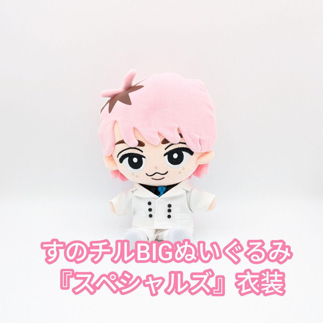 すのチルBIGぬいぐるみ『スペシャルズ』衣装