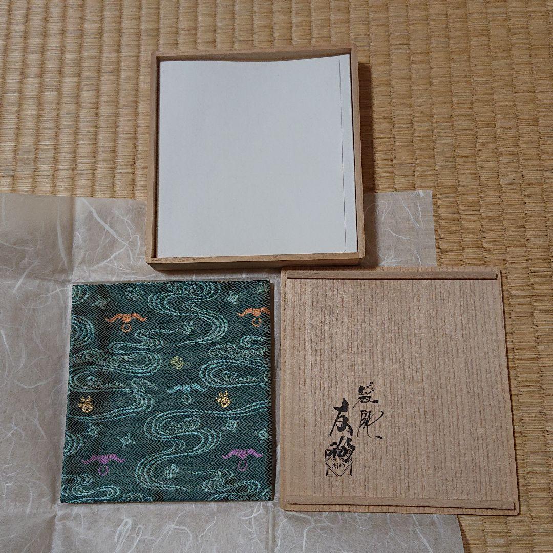 土田友湖作 宝牧流水 紹巴 出服紗 【未使用品】