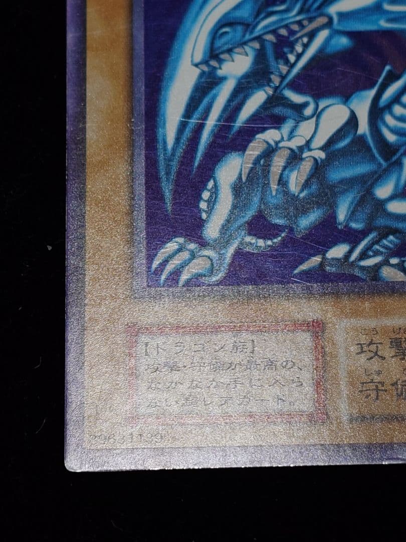 青眼の白龍 初期