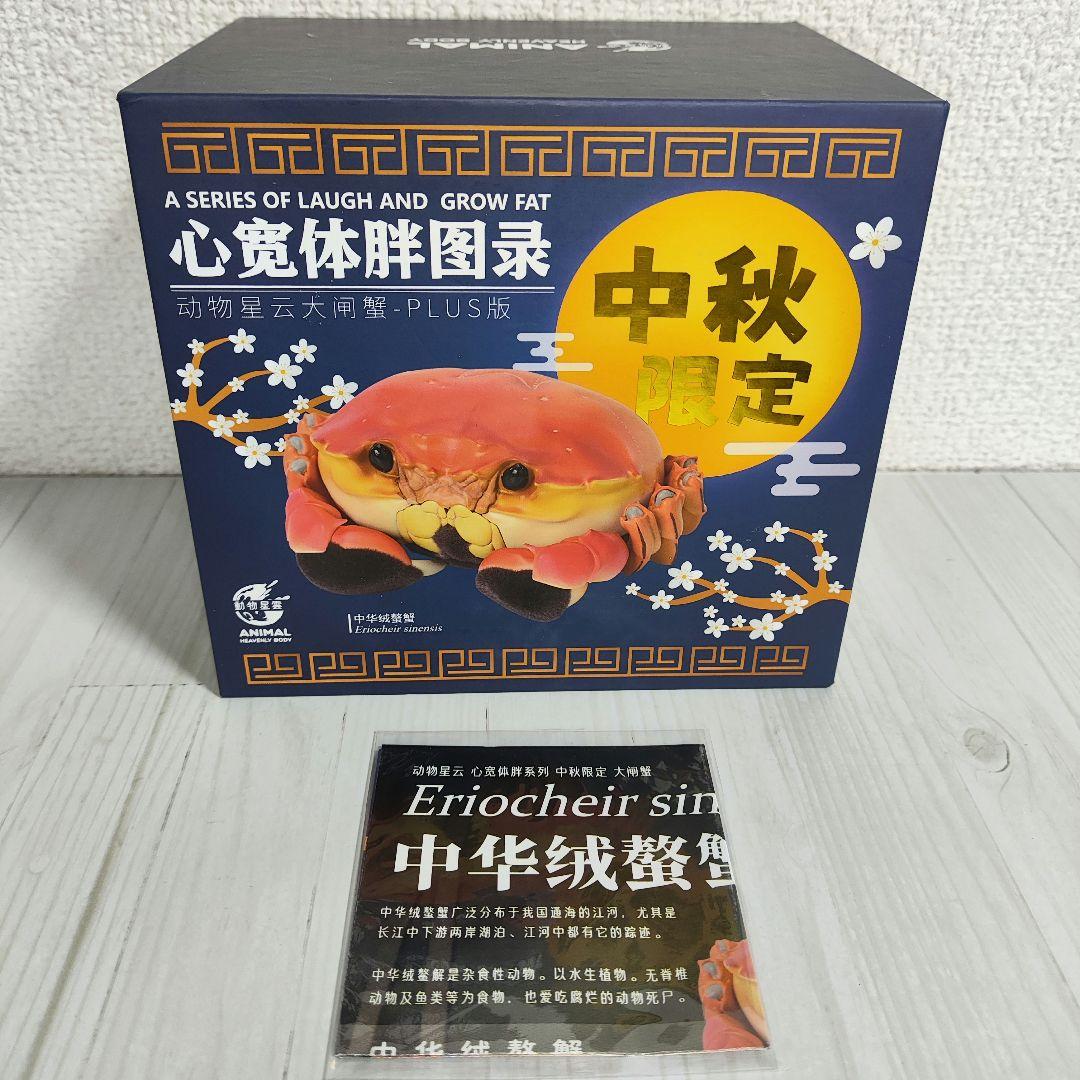 【動物の惑星】上海蟹plus(料理済み)! フィギュア