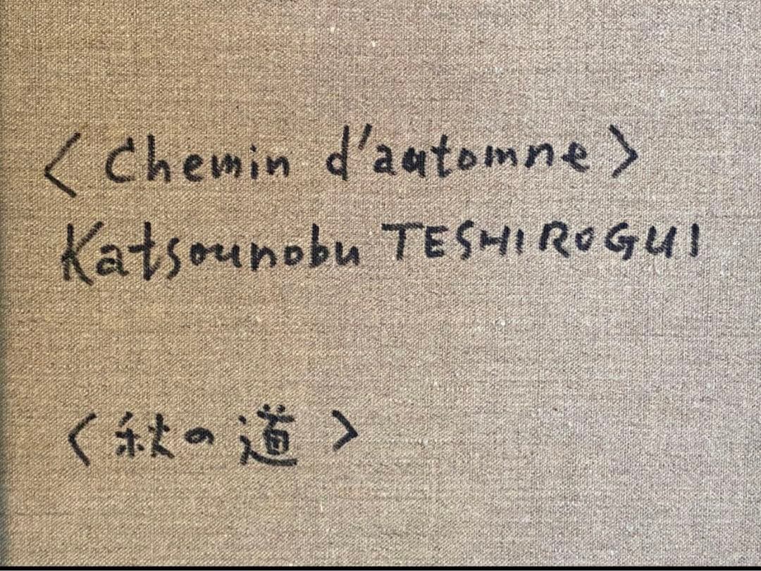 【真作保証】道 手代木克信（風景画/北海道）国際形象展/新制作展