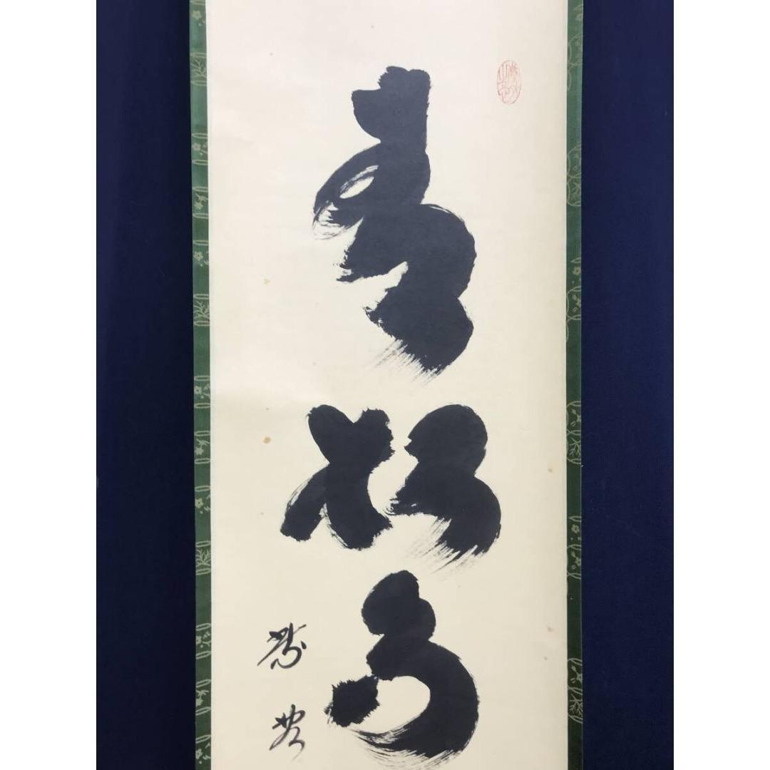 真作/大徳寺/紫野/小林太玄/青松多寿色/一行書/禅語/掛軸☆宝船☆AK-324