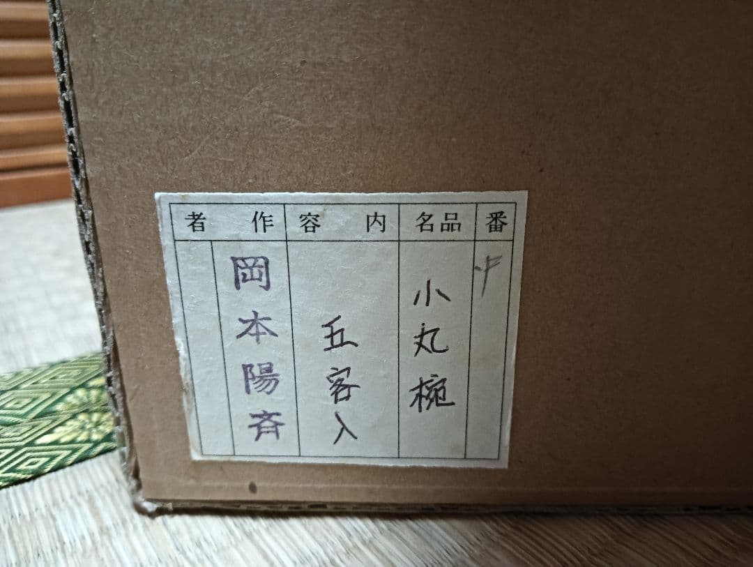 【Cecile】輪島塗　 岡本陽斎作　小丸椀 ５組セット