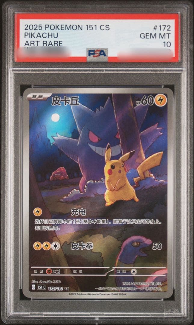 【PSA10】ピカチュウ ゲンガー 皮卡丘 中国語版