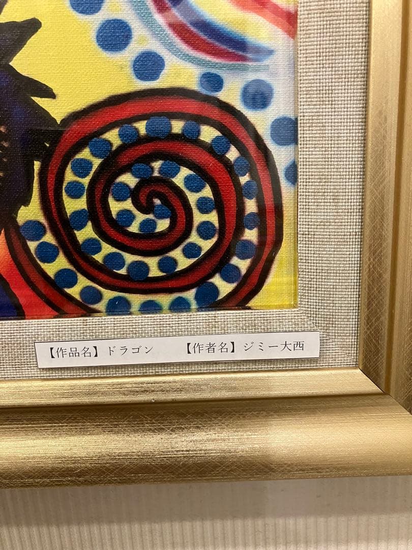 ドラゴン ジミー大西 油彩作品