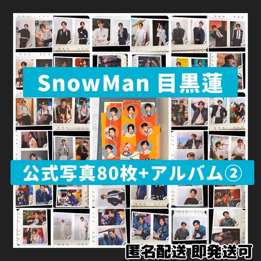 ま*ろ様 [超美品]Man目黒蓮 公式写真80枚+公式アルバムまとめ売り