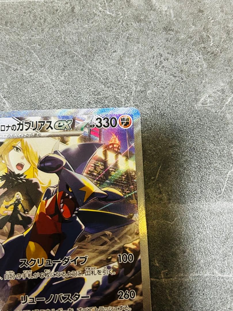 シロナのガブリアスex SAR 1枚