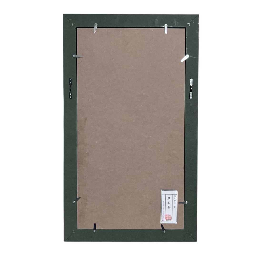 竹久夢二 黒船屋 日芸版画院 234/300 限定 木版画