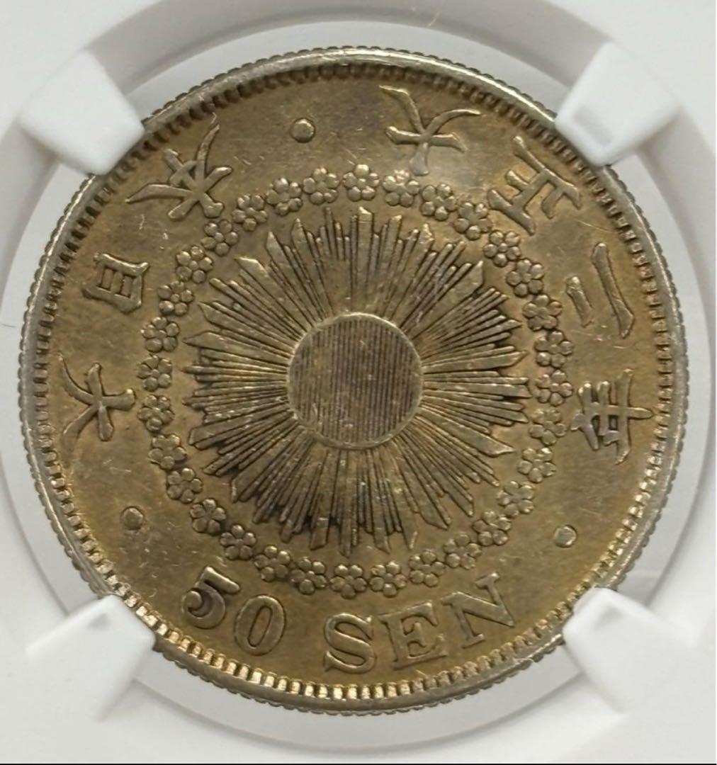 1913年（大正2年）日本 旭日五十銭 50銭銀貨NGC認証トーンあり❗️