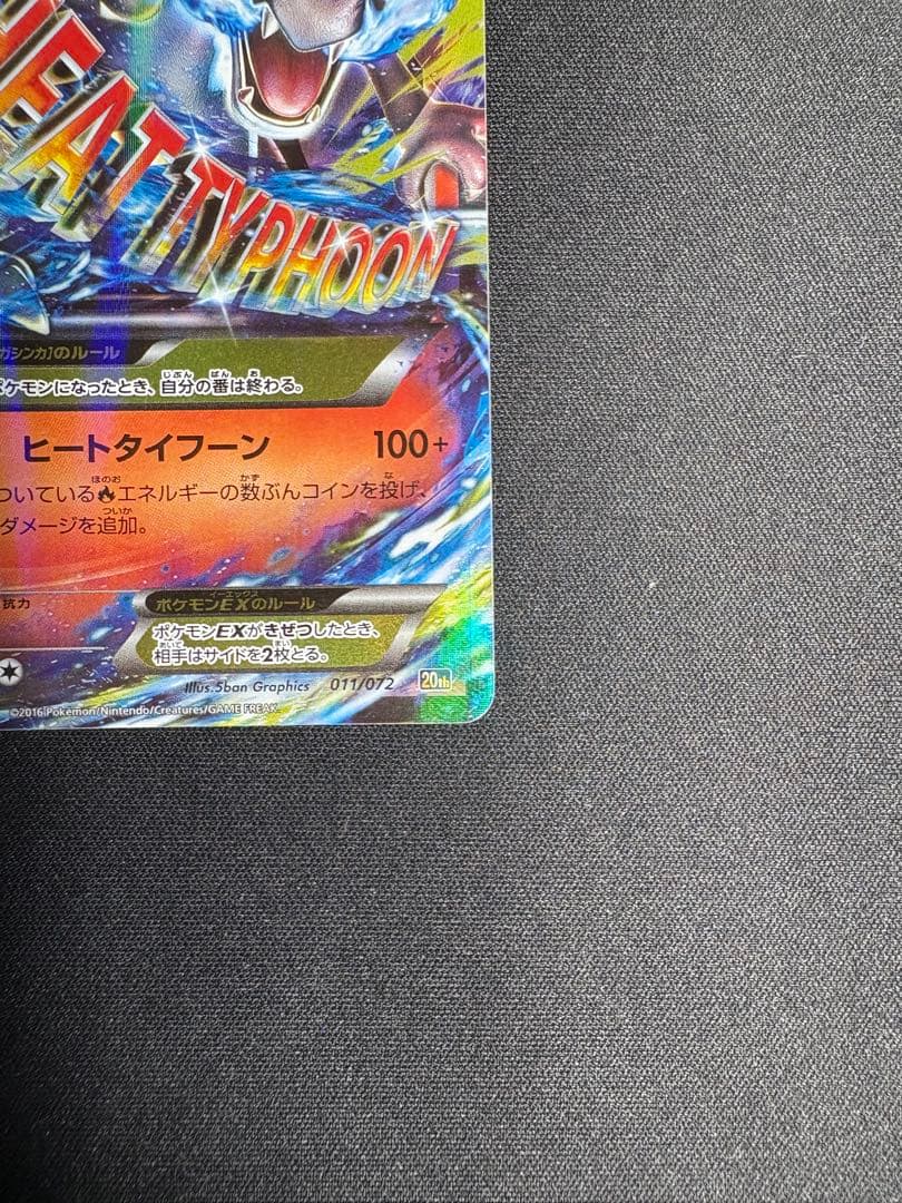 MリザードンEX 20th 美品　ヒートタイフーン