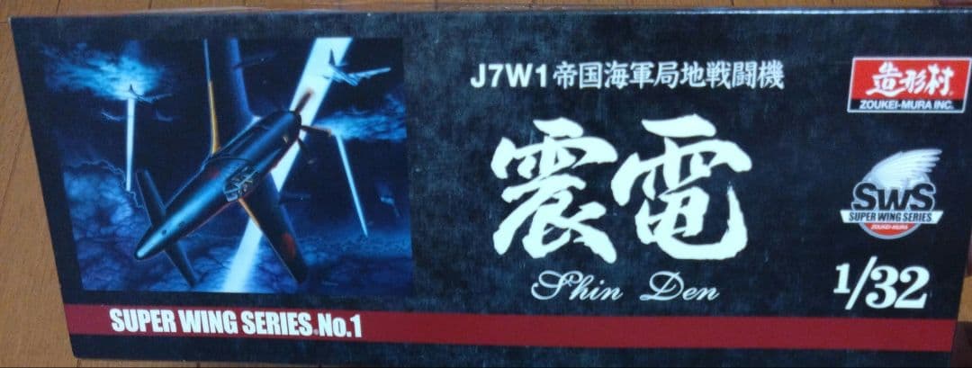 最終値下げ♪sws 造形村　1/32 局地戦闘機　震電