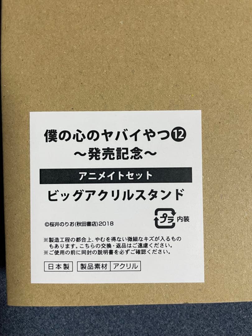 僕の心のヤバイやつ 12巻 ビッグアクリルスタンド アニメイト
