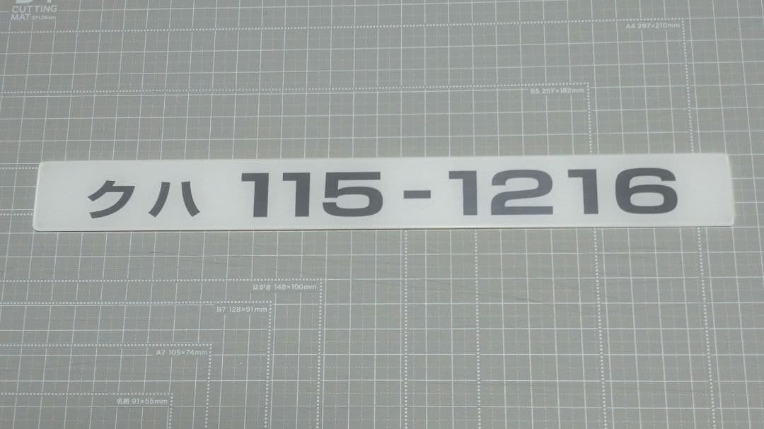 【鉄道部品】車番プレート⑥