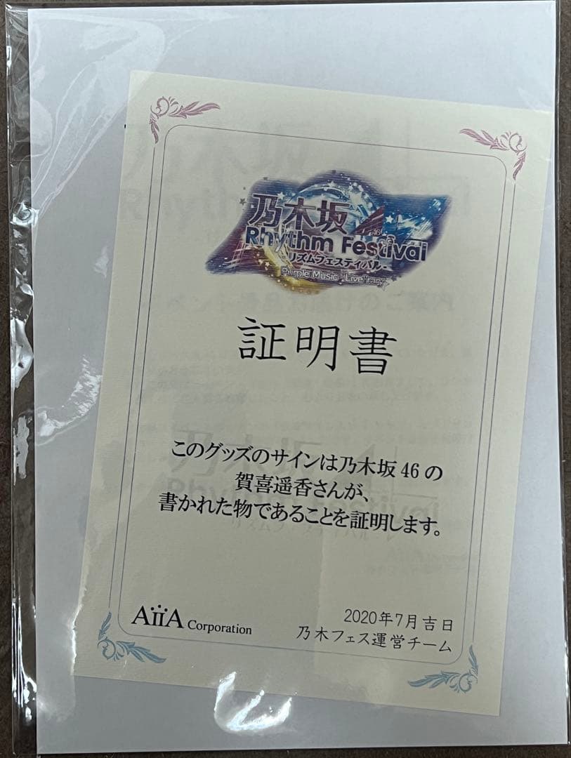 乃木坂46 賀喜遥香 乃木フェス サイン シャツ