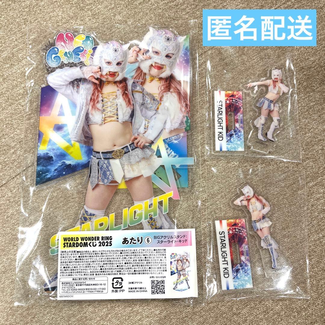 STARDOM スターダム 2025 くじ スターライトキッド セット