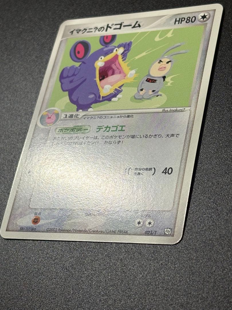美品 イマクニ？のドゴーム 023/T トレーナーズ プロモ Imakuni?