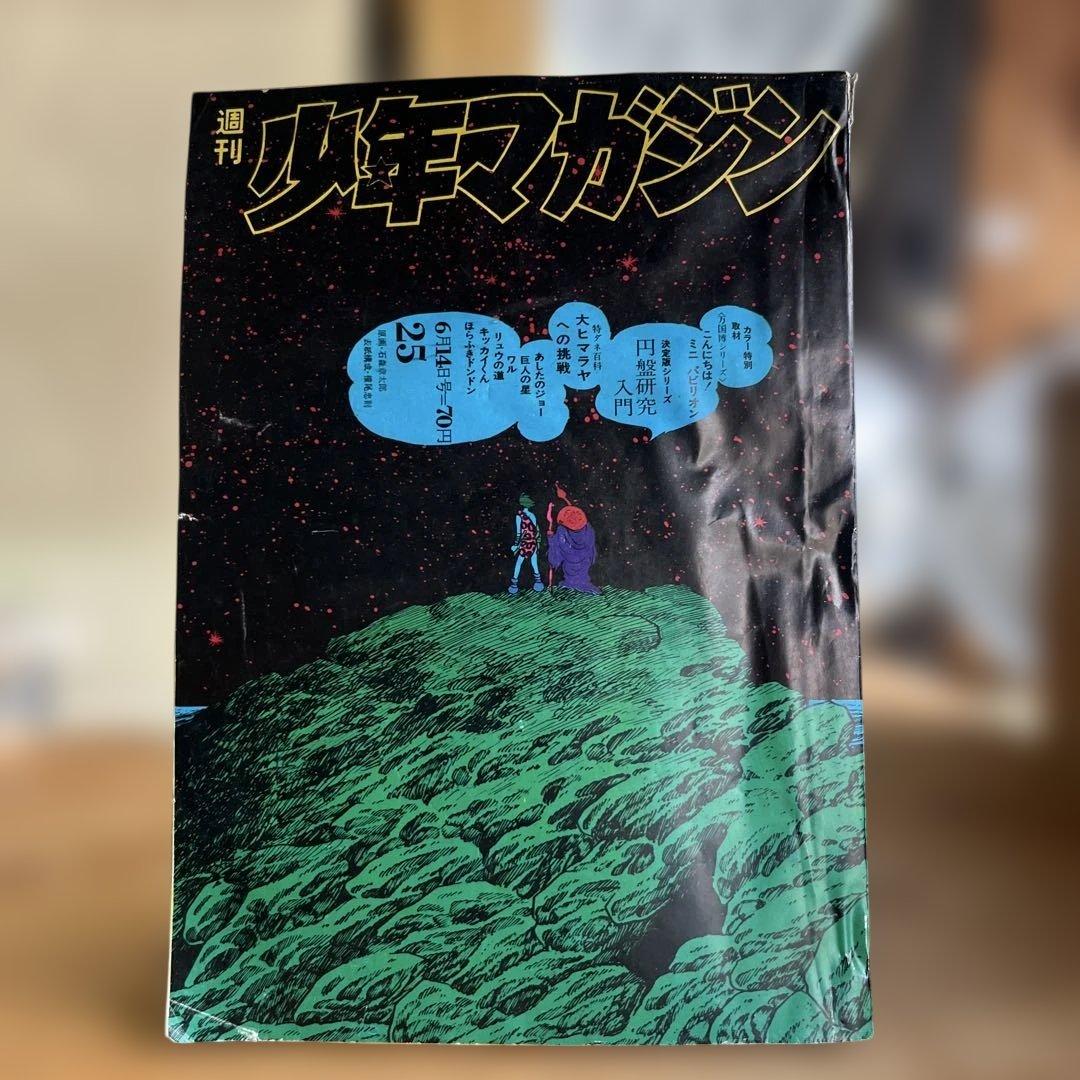 週刊少年マガジン 1970年　2月号 自転車特集