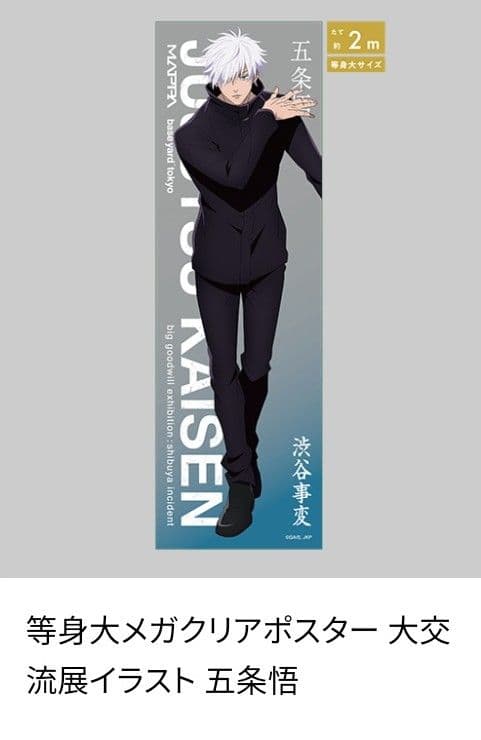 呪術廻戦 baseyard 大交流展 渋谷事変 五条悟 等身大メガクリアポスター