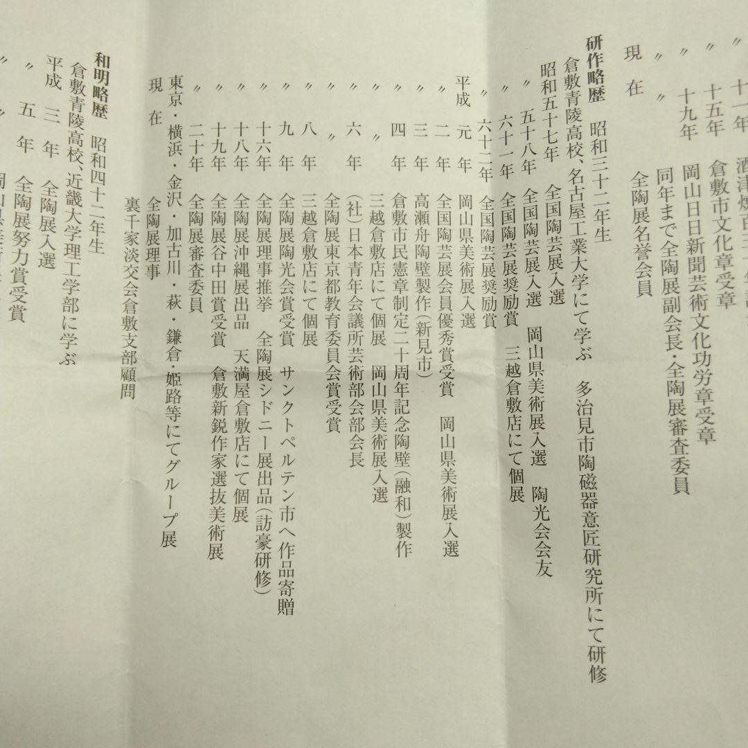 [未使用] 岡本研作 酒津焼 抹茶碗 / 六代目 / 皇室献上窯