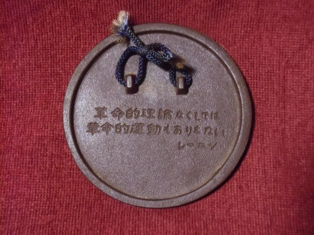 ★ＣＣＣＰ★ソビエト/ソ連＊鉄製＊レーニン壁飾り（実物）