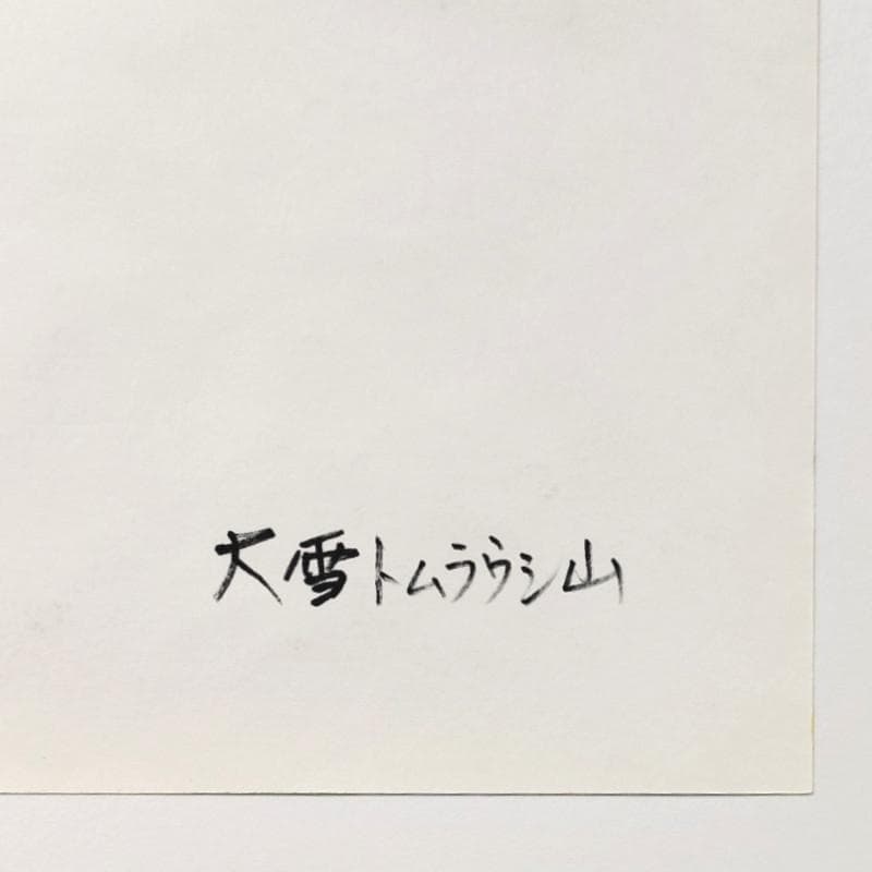 ☆ 境　肇 ☆「大雪　トムラウシ山」水彩画　大衣　新品額！