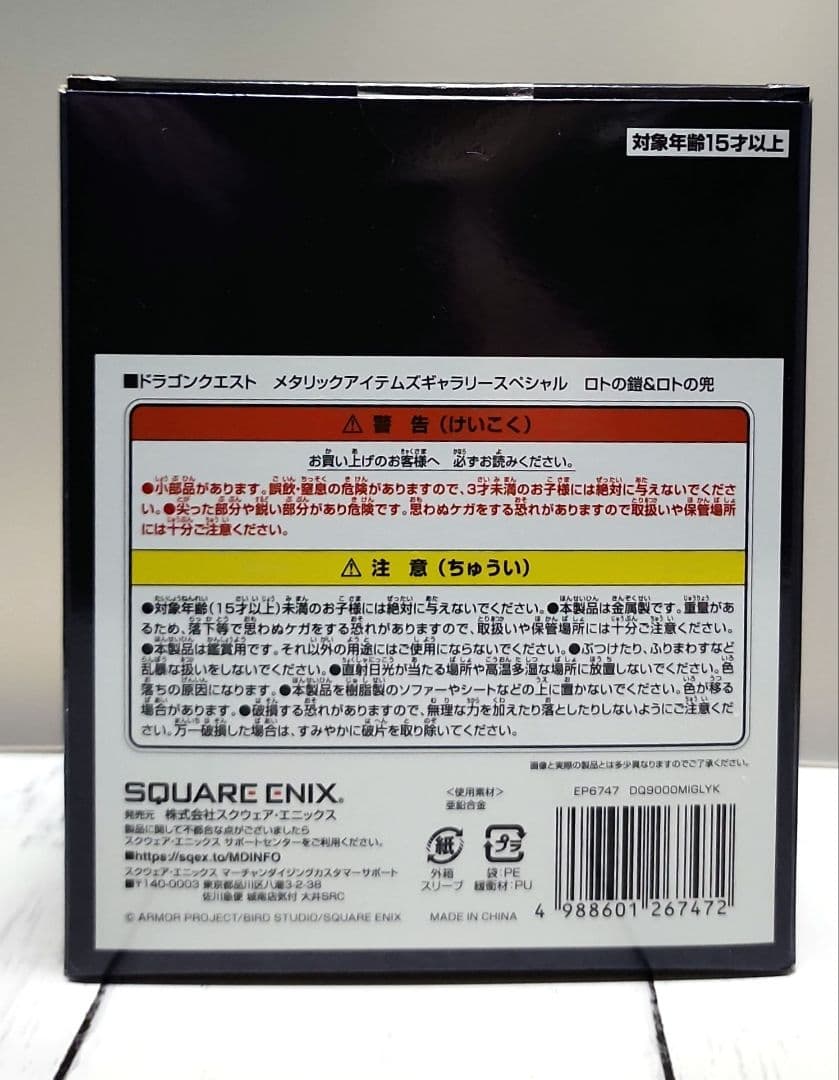 ドラゴンクエスト メタリックアイテムズギャラリースペシャル　ロトの鎧&ロトの兜