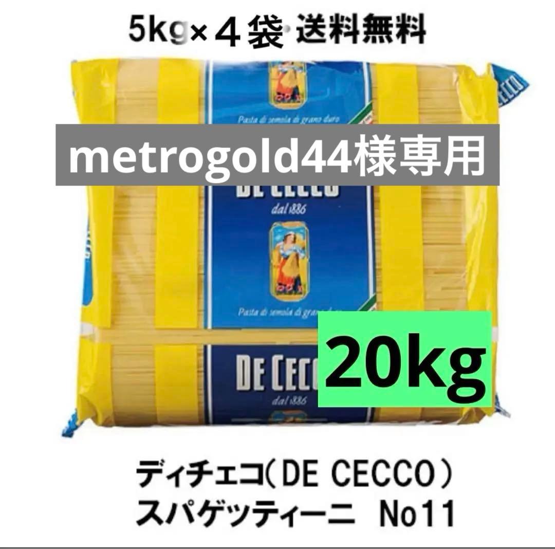metrogold44‼️ディチェコ　NO.11 5キロ×4袋