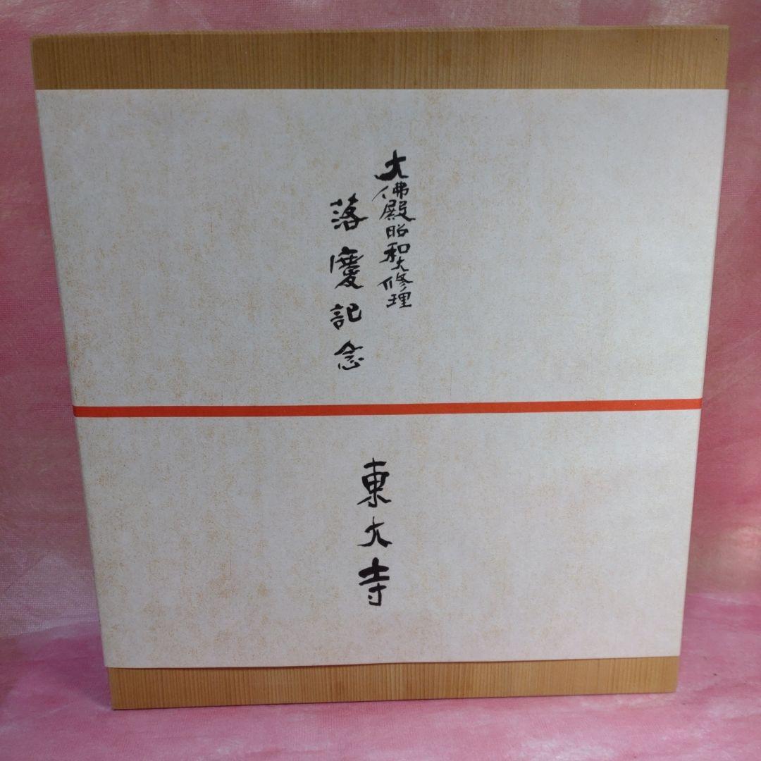 古材　大仏殿昭和大修理落慶記念品