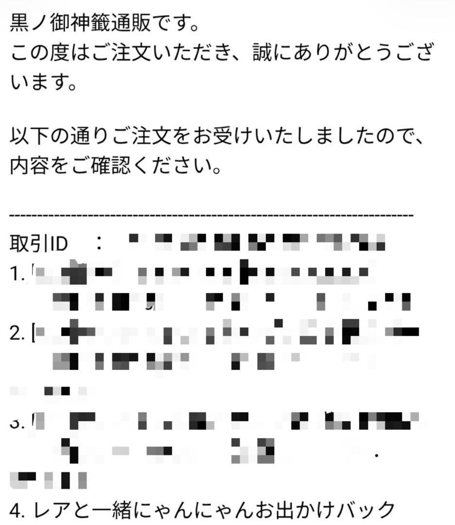 極希少　新品　御敷仁　黒ノ御神籤　レアと一緒にゃんにゃんお出かけバック　バッグ
