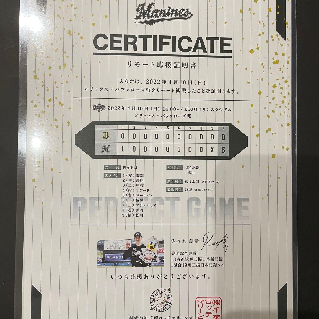 佐々木朗希　完全試合観戦証明書と当日チケット　直筆サインなし