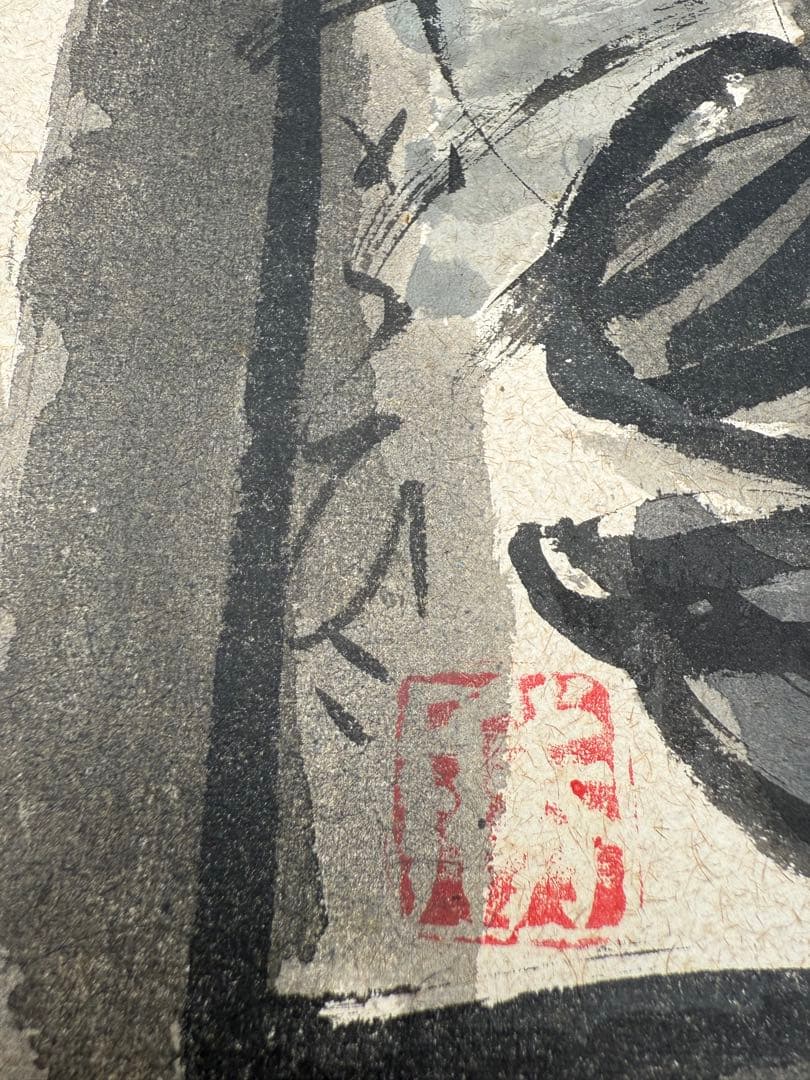 【O-1749】佐藤勝彦 菩薩 絵画 版画 墨彩画 美術 アート