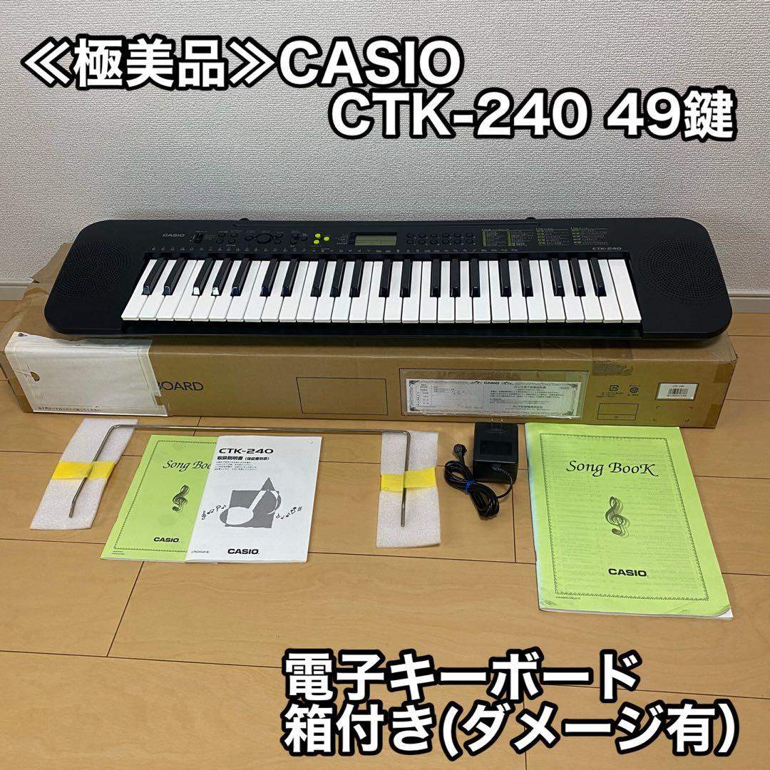 ≪極美品≫CASIO CTK-240 49鍵 電子キーボード箱付き(ダメージ有）