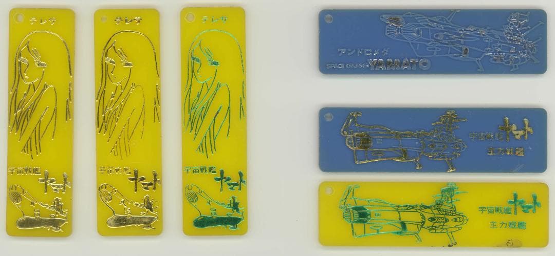 ★入手困難☆宇宙戦艦ヤマト☆立体プレート☆ガムのおまけ★