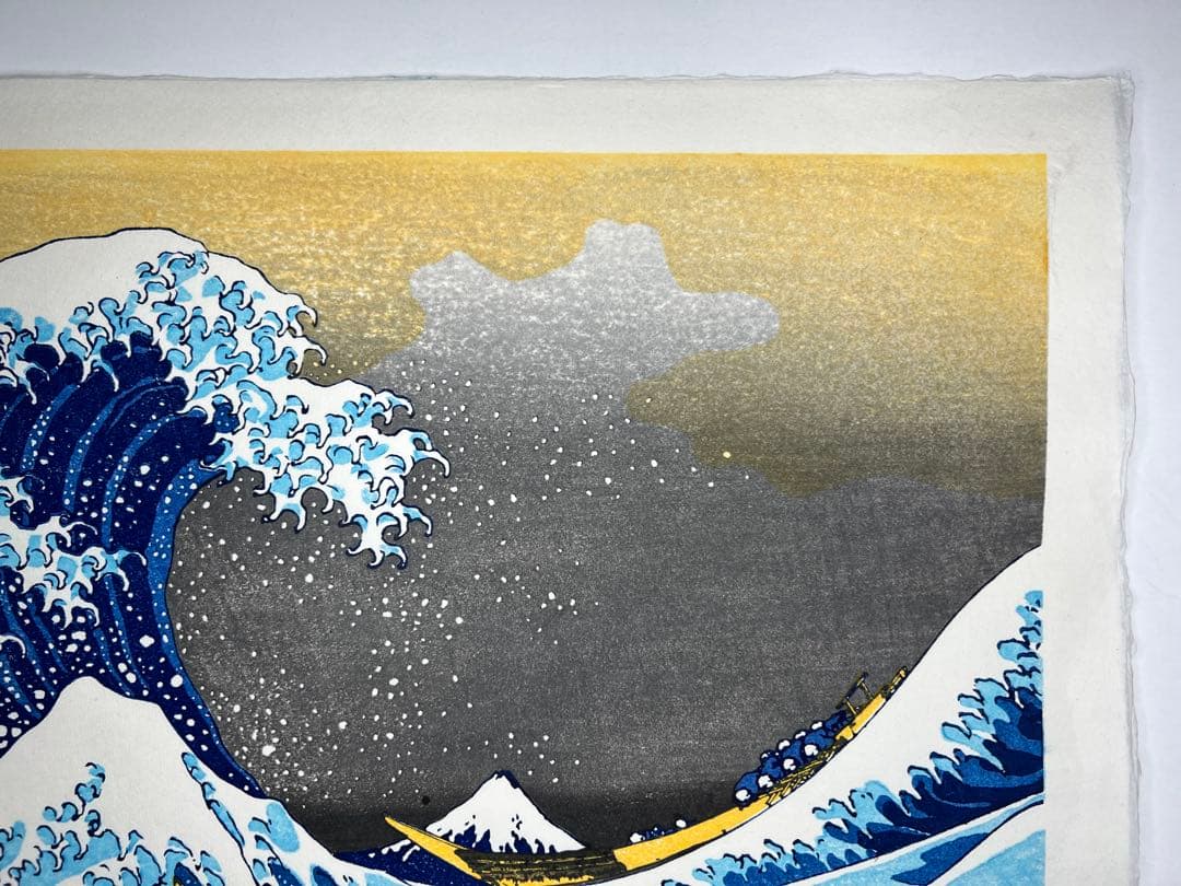 お正月特別価格！　木版画 北斎 神奈川沖浪裏 松崎啓三郎作品