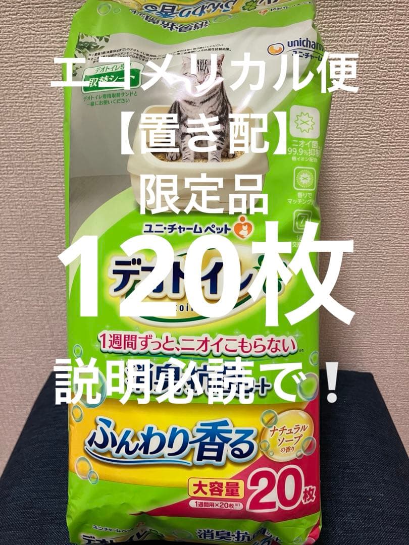 エコメリカル便限定品デオトイレ消臭・抗菌シートナチュラルソープの香り20枚×6袋