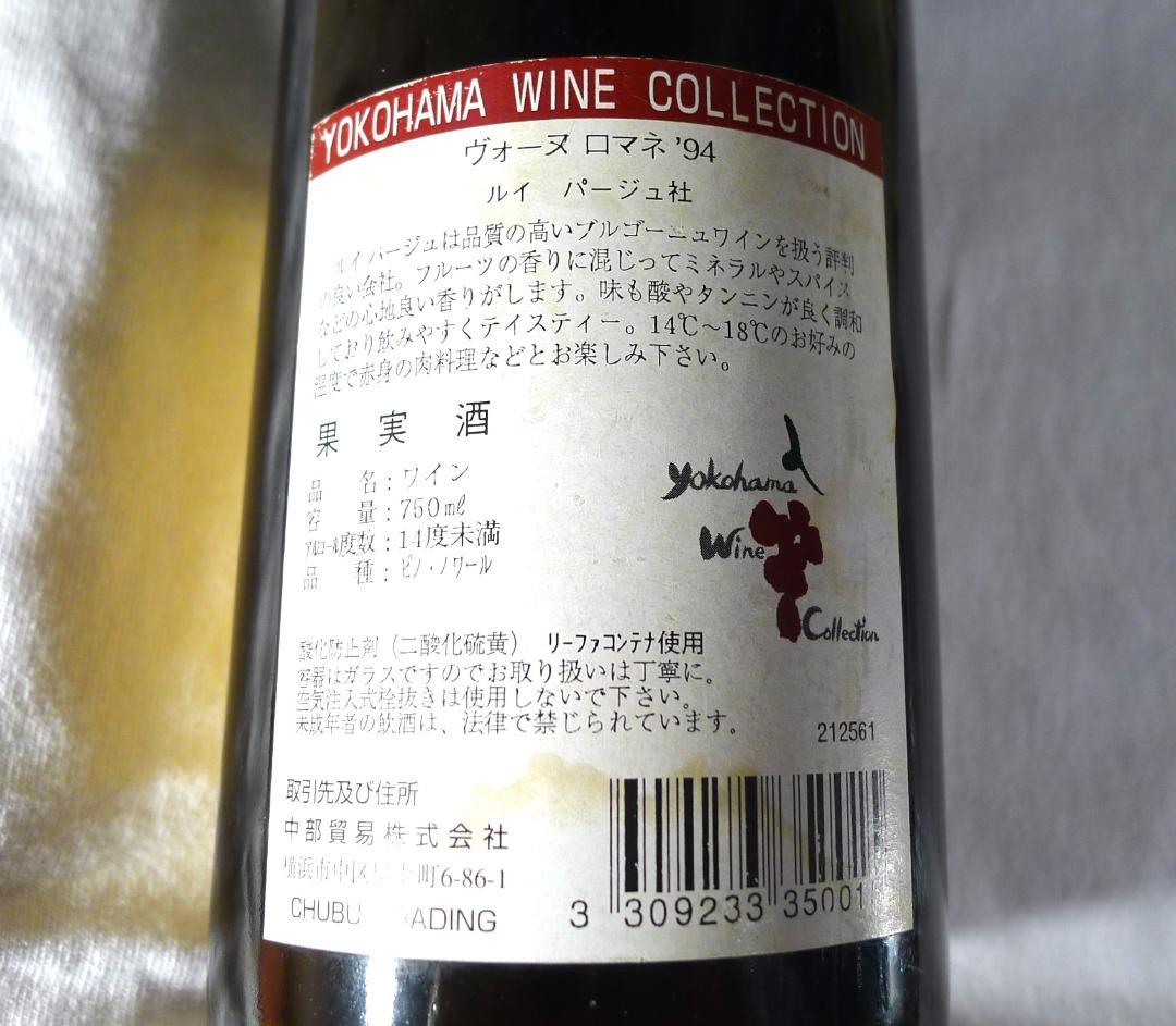 【ヴォーヌ　ロマネ１９９４】ルイバージュ　ブルゴーニュ赤ワイン750ml未開栓品