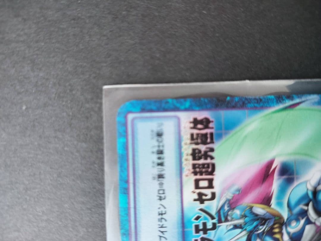 旧デジカ 超究極体アルフォースブイドラモンゼロ ３枚セット 懸賞当選品