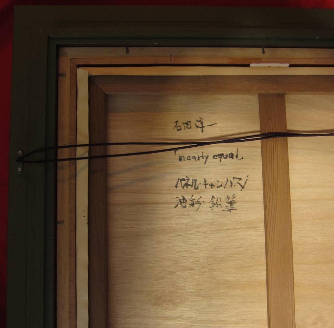 石田淳一　静物画　F10 タイトル nearly equal 2012年　真筆