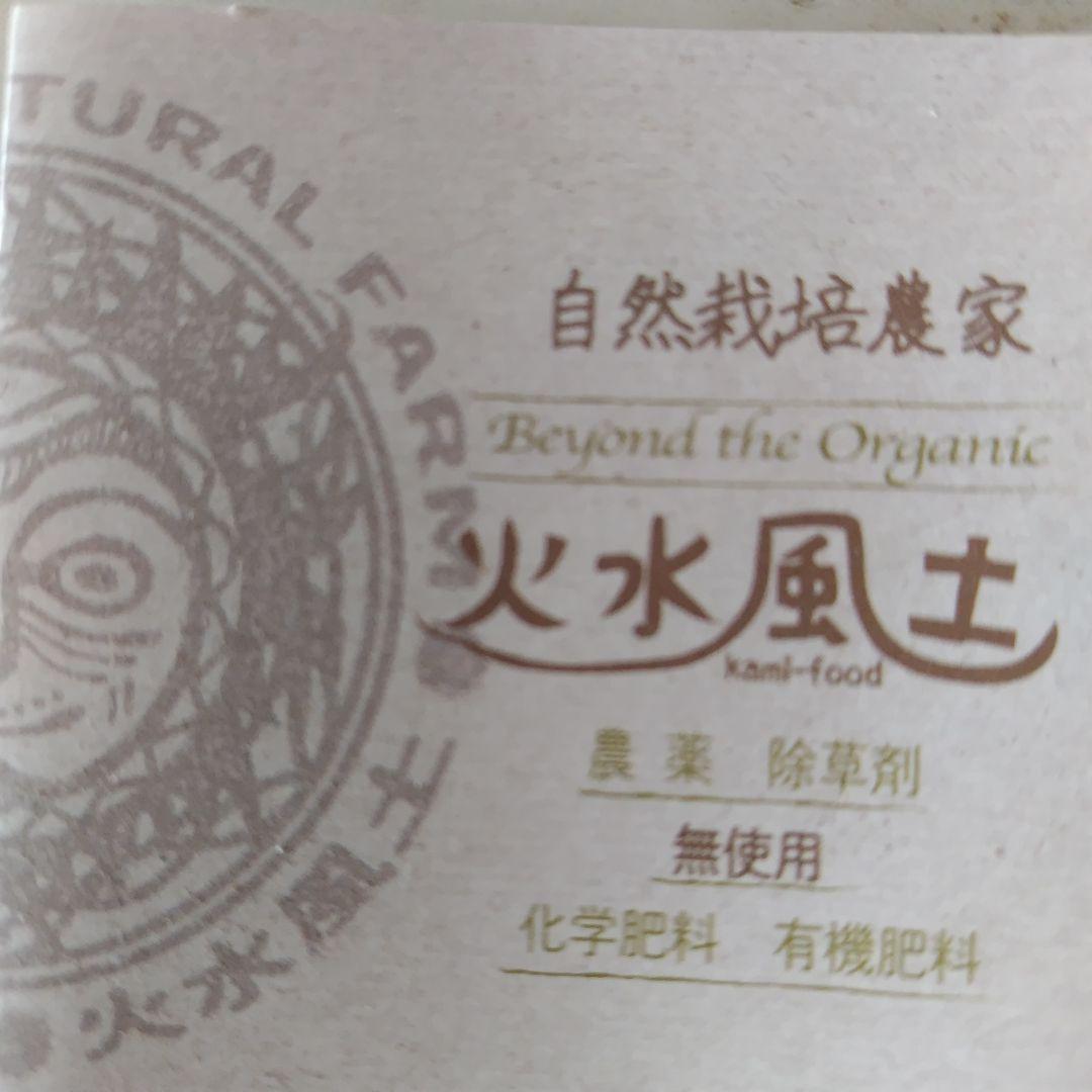 火水風土かみうふどさんの大分県中津市産 農薬不使用かけ干し玄米30kg一番水利用