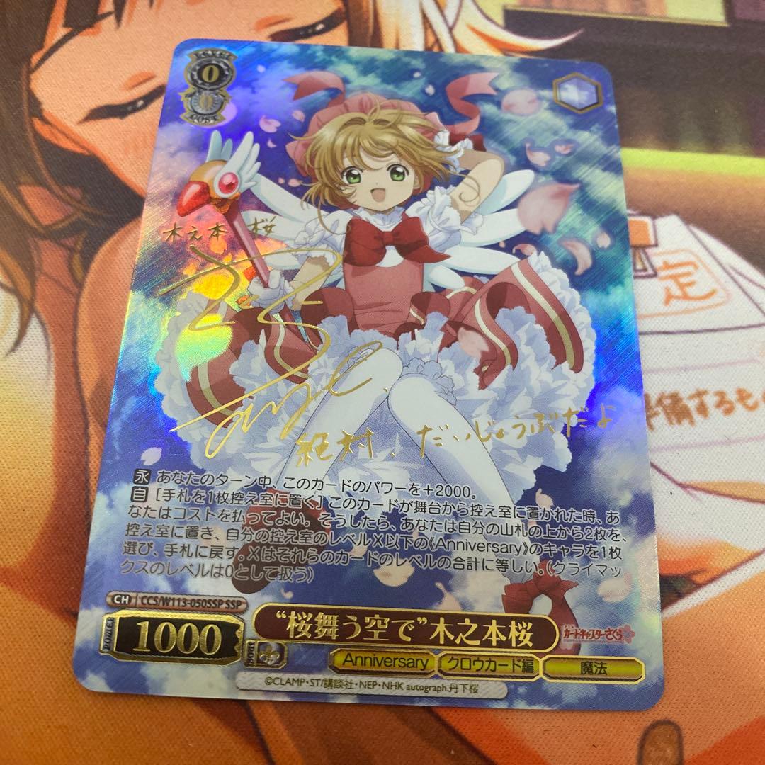 木之本桜 Anniversary SSPサインカード