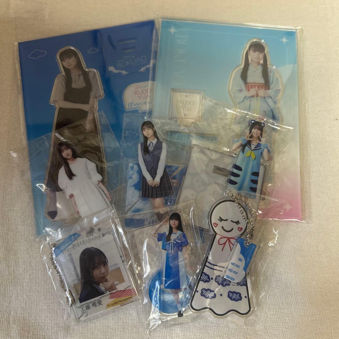 僕青　工藤唯愛　アクスタ　アクキー　まとめ売り