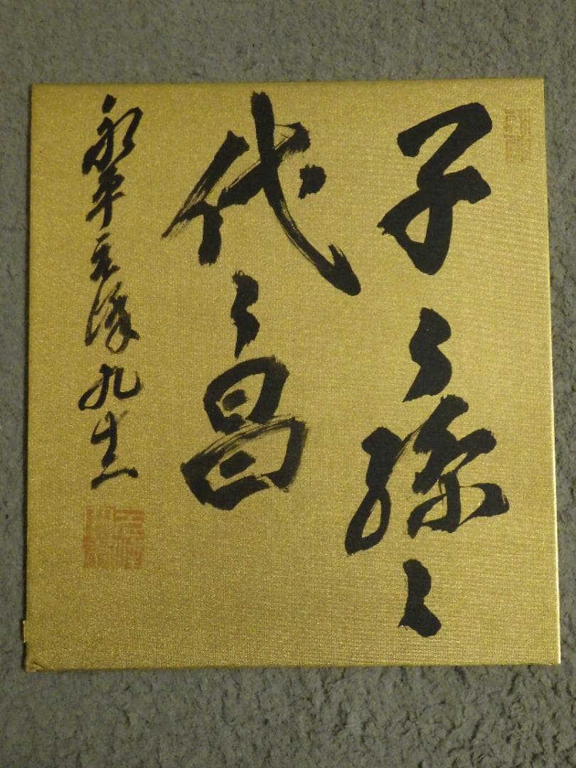 真作 北野元峰 永平寺 64世 子々孫々代々昌 色紙 肉筆絹本 1933 額装